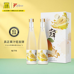 十七光年 柚子果味酒 330ml*2瓶 礼盒装电商卖多少钱？