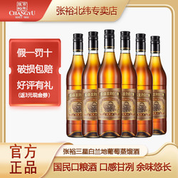 CHANGYU 张裕 三星金奖白兰地700ml*6瓶整箱装洋酒葡萄蒸馏酒官方正品最终到手价多少钱？