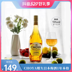 CHOYA 俏雅 蝶矢日本原装进口梅子酒一年本格720ml/瓶 低度酒果酒最终到手价多少钱？