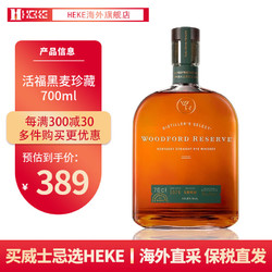 Woodford 活福 HEKE洋酒 黑麦 活福黑麦珍藏700ml裸瓶市场价多少钱？