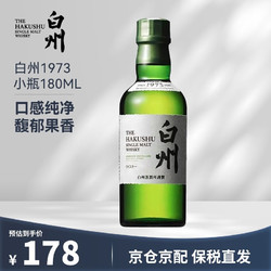 THE HAKUSHU 白州 Hakushu）1973日本单一麦芽威士忌700ml 三得利原装进口洋酒有盒情人节送礼 白州1973 180ml拼团价多少钱？