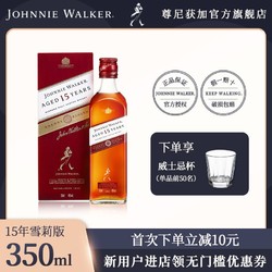 JOHNNIE WALKER 尊尼获加 15年麦芽苏格兰威士忌酒雪莉版350ml洋酒最终到手价多少钱？