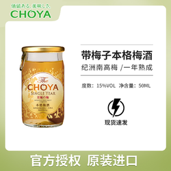 CHOYA 俏雅 蝶矢日本进口一年陈梅酒带梅子50ml果酒电商补贴价多少钱？