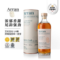 Arran 艾伦 苏格兰宝仕四分之一桶强单一麦芽威士忌 700ml【官方授权】市场价多少钱？