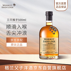 Monkey Shoulder 三只猴子 洋酒调配麦芽苏格兰威士忌500ml电商卖多少钱？