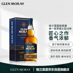 GLEN MORAY 格兰莫雷 18年单一麦芽威士忌 洋酒 苏格兰 斯佩塞产区 700ml批发价多少钱？