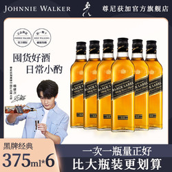 JOHNNIE WALKER 尊尼获加 檀健次推荐 尊尼获加黑牌黑方苏格兰威士忌375ml*6洋酒 正品行货包邮价多少钱？