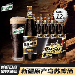 WUSU 乌苏啤酒 乌苏黑啤原厂黑啤酒620ml*12瓶整箱新疆产高档烈性啤酒最终到手价多少钱？