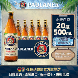 PAULANER 保拉纳 德国啤酒paulaner保拉纳柏龙小麦/黑麦/大麦啤酒20瓶原装进口啤酒电商补贴价多少钱？