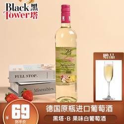 Black Tower 黑塔 B牌果味白葡萄酒配制酒5.5度低度数甜果酒德国原瓶进口750ml单支电商补贴价多少钱？