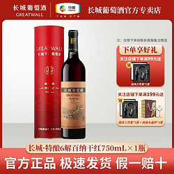 GREATWALL 长城葡萄酒 长城特酿6解百纳干红葡萄酒750mL*1瓶纸筒盒装红酒正品电商卖多少钱？