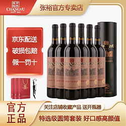 CHANGYU 张裕 官方特选级赤霞珠干红葡萄酒圆筒装750ml*6支整箱高档红酒最终到手价多少钱？