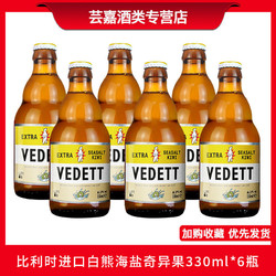 VEDETT 白熊 比利时原装进口VEDETT白熊系列精酿啤酒白熊海盐奇异果啤酒 330ml市场价多少钱？