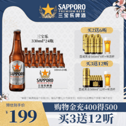 SAPPORO 三宝乐啤酒越南进口札幌精酿啤酒清爽尝鲜啤酒330ML*24瓶价格多少钱？