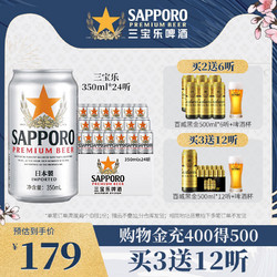 SAPPORO 三宝乐啤酒进口札幌啤酒精酿啤酒清爽尝鲜啤酒350ML*24罐包邮价多少钱？