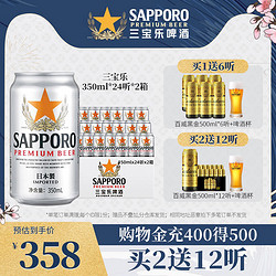 SAPPORO 三宝乐啤酒札幌啤酒进口精酿清爽尝鲜啤酒350ML*24罐*2箱电商补贴价多少钱？