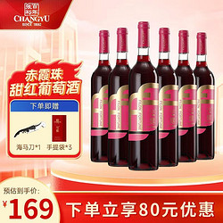 CHANGYU 张裕 法露 红酒赤霞珠甜红葡萄酒750ml*6瓶市场价多少钱？