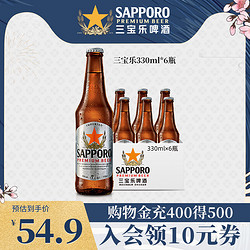 SAPPORO 三宝乐啤酒越南进口精酿札幌啤酒清爽尝鲜啤酒330ml*6瓶装电商补贴价多少钱？