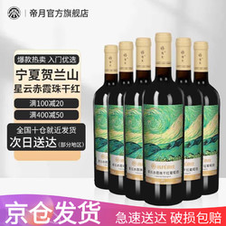 帝月 宁夏贺兰山星云干红葡萄酒东麓赤霞最终到手价多少钱？