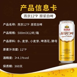 YANJING BEER 燕京啤酒 12度原浆白啤500ml*12听整箱官方直营发货包邮价多少钱？