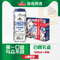 TSINGTAO 青岛啤酒 全麦酿造白啤11度500ml*10听礼盒行情价多少