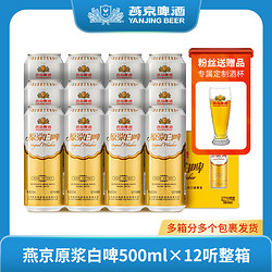 YANJING BEER 燕京啤酒 原浆啤酒12度白啤500ml×12瓶啤酒整箱批发德式浓郁拼团价多少钱？