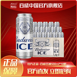 Budweiser 百威 冰啤酒500ml*18罐装清爽顺滑啤酒包邮价多少钱？