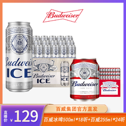 Budweiser 百威 冰啤500ml*18听 百威红罐255ml*24听电商补贴价多少钱？