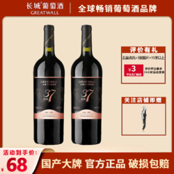 GREATWALL 长城葡萄酒 中粮官方正品长城干红葡萄酒北纬37精选赤霞珠750ml双支装葡萄酒最终到手价多少钱？