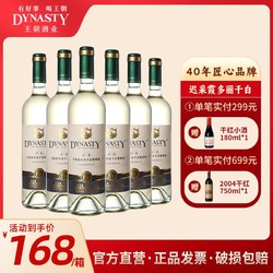 Dynasty 王朝 干白葡萄酒迟采霞多丽750ml*6瓶整箱装烹饪佐餐红酒价格多少钱？