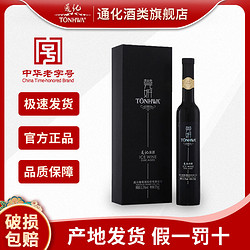 TONHWA 通化葡萄酒 通化莞妍冰葡萄酒威代尔冰酒白葡萄酒红酒冰白冰红礼盒装高档正品价格多少钱？