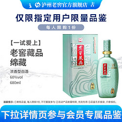 泸州老窖 老窖藏品 绵藏 60%vol 浓香型白酒 680ml 单瓶装包邮价多少钱？