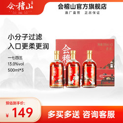 kuaijishan 会稽山 绍兴黄酒1743老酒花雕 陈酿半干型特型黄酒 500ml*3礼盒装电商补贴价多少钱？