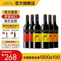 Yellow Tail 黄尾袋鼠 缤纷系列西拉梅洛加本力苏维翁葡萄酒组合装750ml*6支 进口红酒行情价多少