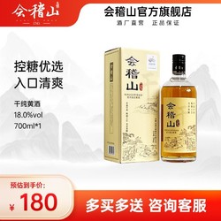 kuaijishan 会稽山 绍兴黄酒 特产干纯糯米老酒脱糖干型非遗传承充分发酵700ml批发价多少钱？