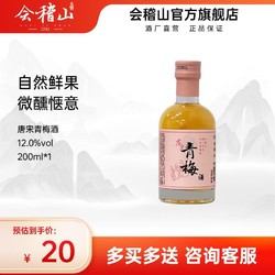 kuaijishan 会稽山 青梅酒低度果味甜酒微醺200ml*1 瓶装节日小瓶伴手礼最终到手价多少钱？