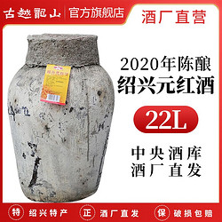 古越龙山 绍兴黄酒2020年元红酒 低糖干型花雕酒 22L大坛装糯米酒市场价多少钱？