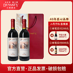 Dynasty 王朝 干红葡萄酒二代正品国产红酒750ml*2瓶送礼宴请电商卖多少钱？