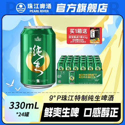 PEARL RIVER 珠江啤酒 9度特制纯生啤酒整箱330mL*24罐 国产老品牌 生啤酒整箱批发价多少钱？