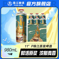 PEARL RIVER 珠江啤酒 11度珠江原浆啤酒980mL*6罐整箱批发鲜啤生啤大桶拼团价多少钱？