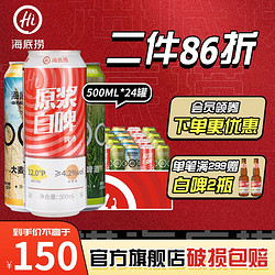 海底捞 啤酒原浆白啤500ml*24罐装整箱德式小麦啤酒特价原厂正品行情价多少