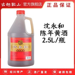 古越龙山 2.5L桶装陈年黄酒 干型低糖  提味正宗绍兴老酒5斤装拼团价多少钱？