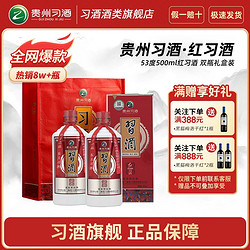 XIJIU 习酒 贵州习酒红习酒53度酱香型白酒500ml*2瓶礼盒装收藏宴请送礼白酒电商补贴价多少钱？