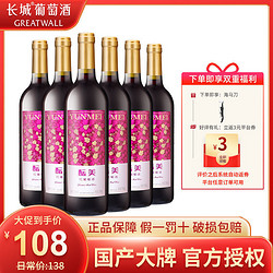 GREATWALL 长城葡萄酒 烟台长城酝美甜红葡萄酒红酒整箱批发750ml*6市场价多少钱？