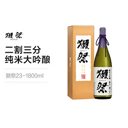 DASSAI 獭祭 猫享自营国际 獭祭23 二割三分纯米大吟酿日本清酒1800ml 有盒电商卖多少钱？