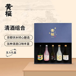 黄樱 清酒组合 日本清酒 洋酒 300ml*5瓶 礼盒装电商补贴价多少钱？