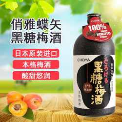 CHOYA 俏雅 日本果酒 蝶矢黑糖梅酒 15度 720ml市场价多少钱？