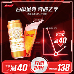 Budweiser 百威 金尊啤酒 500ml电商卖多少钱？