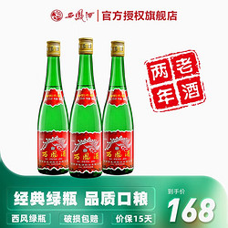 西凤酒 白酒55度绿瓶 凤香型高度纯粮酿造白酒 西凤高脖酒 500ml*3最终到手价多少钱？