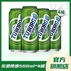 TUBORG 乐堡啤酒 500ml*4罐装嘉士伯听装清爽顺滑啤酒最终到手价多少钱？